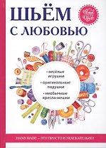 Шьем с любовью.