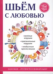 Шьем с любовью.