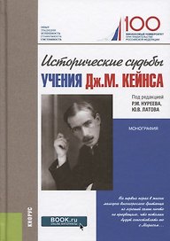 Исторические судьбы учения Дж М Кейнса Монография (Безсмертная)
