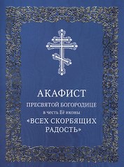 Акафист Пресвятой Богородице в честь Ее иконы "Всех скорбящих Радость"