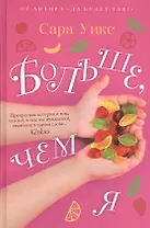Больше, чем я