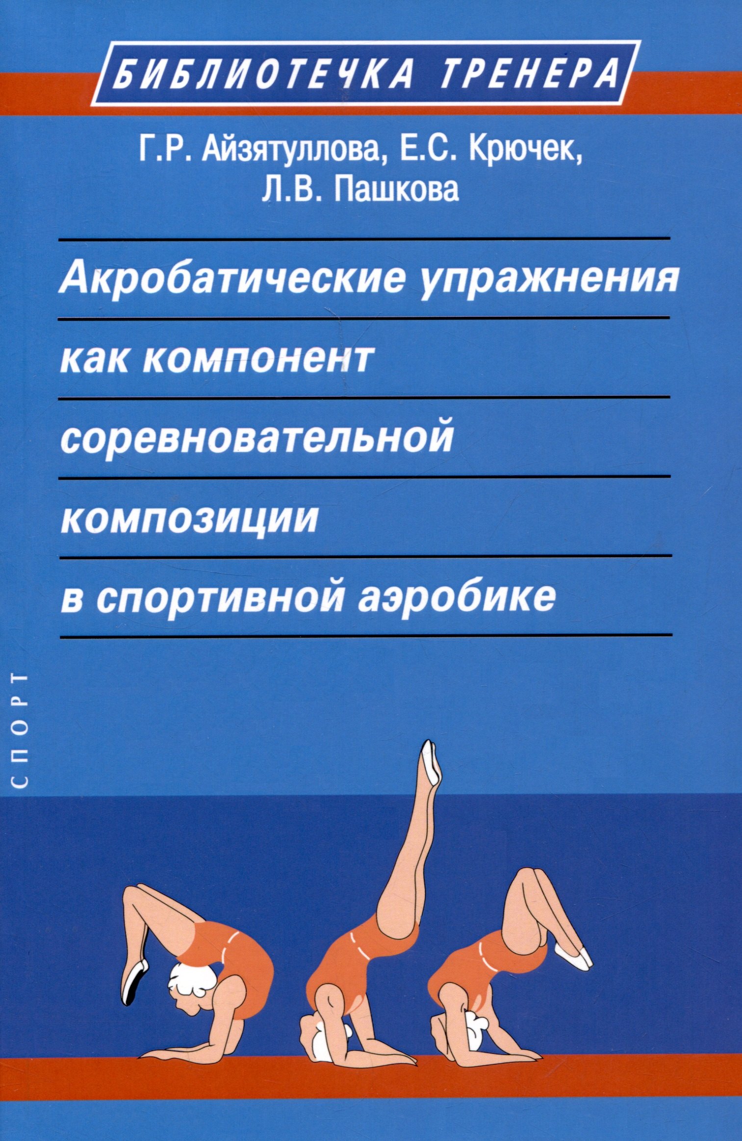 

Акробатические упражнения как компонент соревновательной композиции в спортивной аэробике
