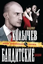 Бандитские шашни