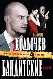 Бандитские шашни