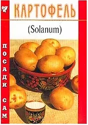 Картофель (Посади сам) (мягк). Федорченко Г. (Школьник)