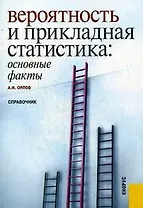 Вероятность и прикладная статистика: основные факты : справочник.