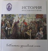 История Ярославского края - 0