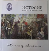 История Ярославского края