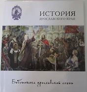 История Ярославского края