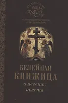 О несении креста
