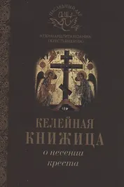 О несении креста