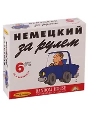 Немецкий за рулем (+ 6 CD)