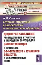 Сетевые структуры в биосистемах и человеческом обществе. Децентрализованные распределенные структуры в природе как образцы для самоорганизации и построения эффективного и гуманного общества в информационную эпоху