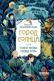 Город Солнца в 2 томах. Том 2. Голос крови. Сердце мглы