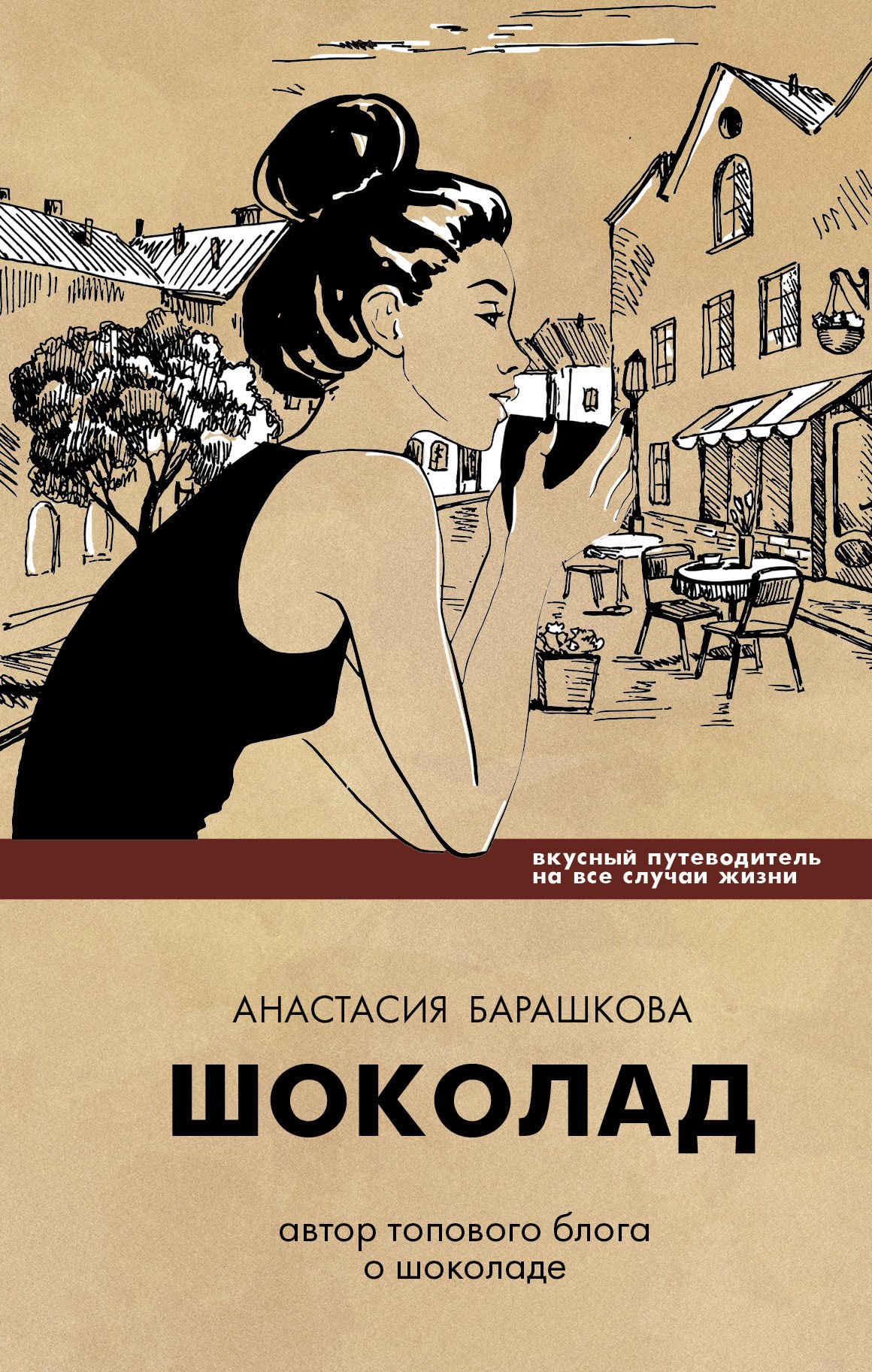 

Шоколад. Вкусный путеводитель на все случаи жизни