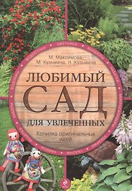 Любимый сад для увлеченных