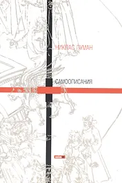 Самоописания (м) Луман