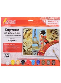 Картина по номерам Париж (3+) (661622) (А3) (395х290 мм) (10 цв.) (НСШ) (коробка) (Остров сокровищ)