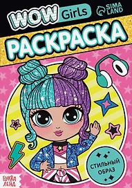 Раскраска "WOW Girls. Стильный образ"