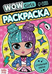 Раскраска "WOW Girls. Стильный образ"