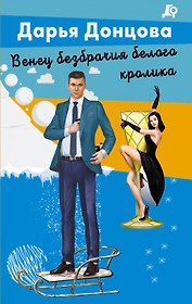 Венец безбрачия белого кролика
