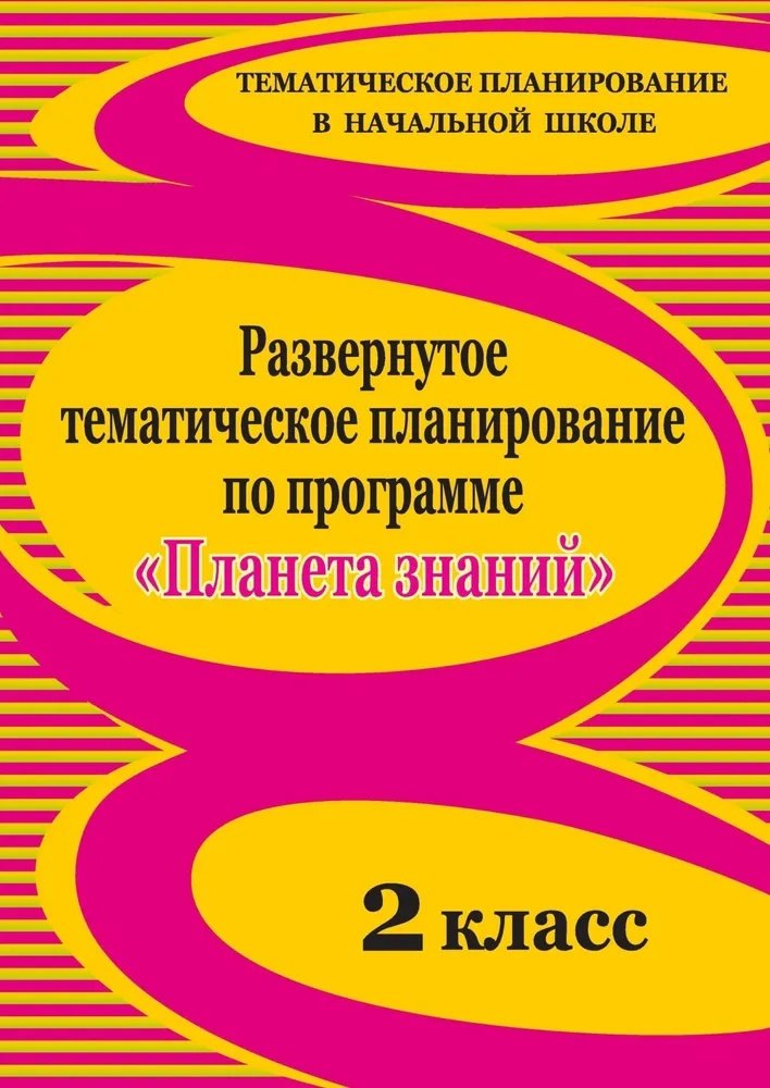 

Развернутое тематическое планирование по программе "Планета знаний". 2 класс