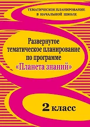 Развернутое тематическое планирование по программе "Планета знаний". 2 класс