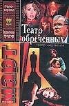 Театр мертвецов / сериал "Театр обреченных"