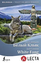 Белый Клык = White Fang + аудиоприложение LECTA