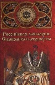 Российская монархия:символика и атрибуты