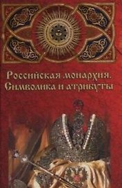 Российская монархия:символика и атрибуты