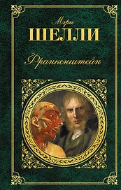 Франкенштейн: роман