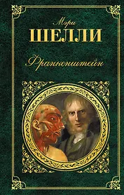 Франкенштейн: роман