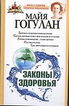 Законы здоровья