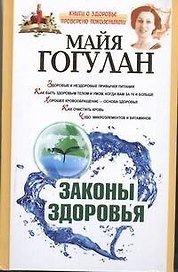 Законы здоровья