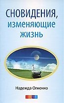 Сновидения, изменяющие жизнь. Ваши скрытые способности, или Счастье встречи с собой