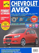 Chevrolet Aveo. Руководство по эксплуатации, техническому обслуживанию и ремонту./ Хэтчбек-выпуск с 2002 г., рестайлинг в 2008 г., Седан-выпуск с 2006