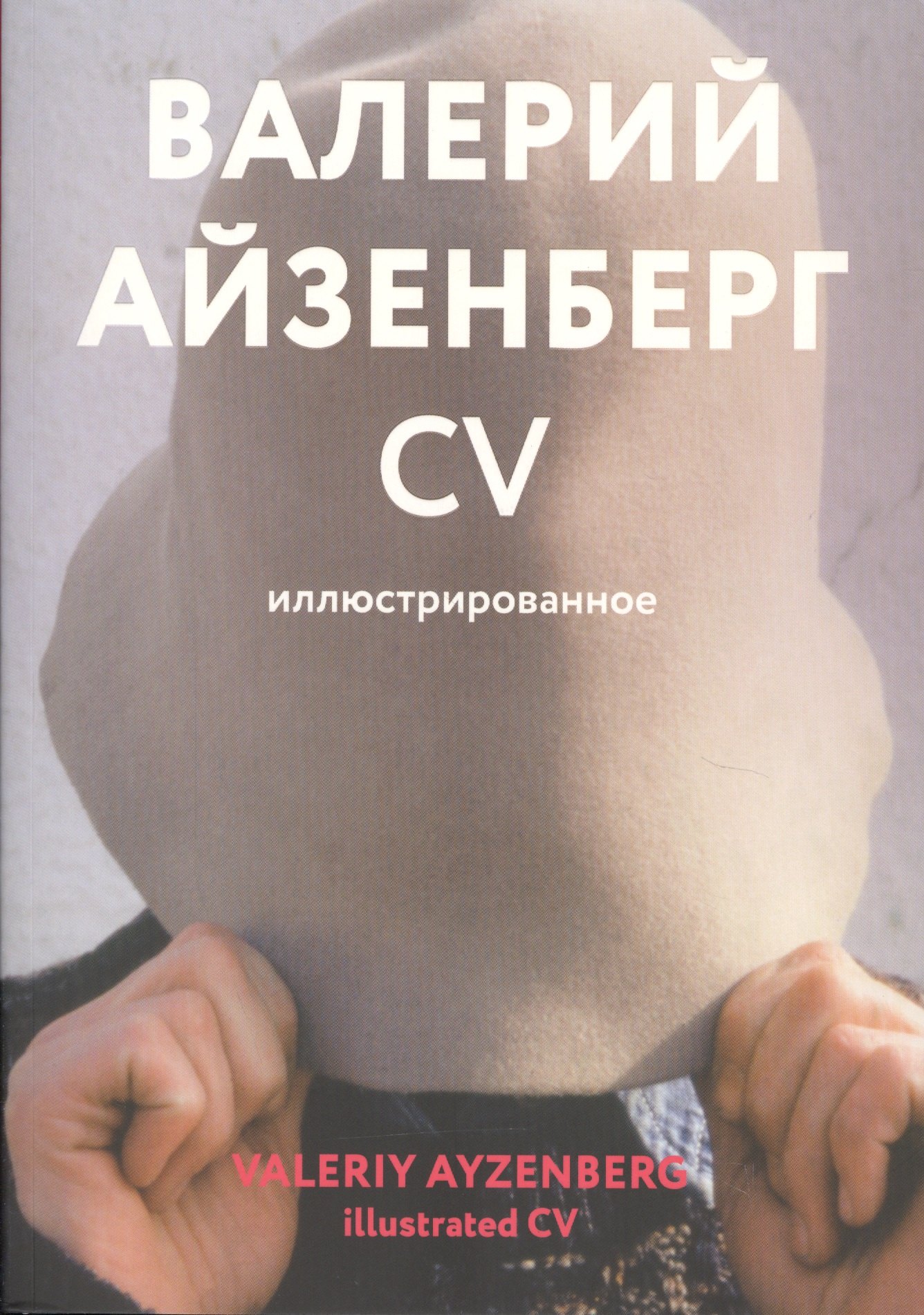 

Валерий Айзенберг. CV иллюстрированное. Каталог (книга на русском и английском языках)