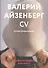 Валерий Айзенберг. CV иллюстрированное. Каталог (книга на русском и английском языках) - 0