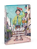 Амир и безумный ингредиент - 2