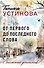 От первого до последнего слова - 0