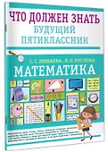 Математика. Что должен знать будущий пятиклассник - 2