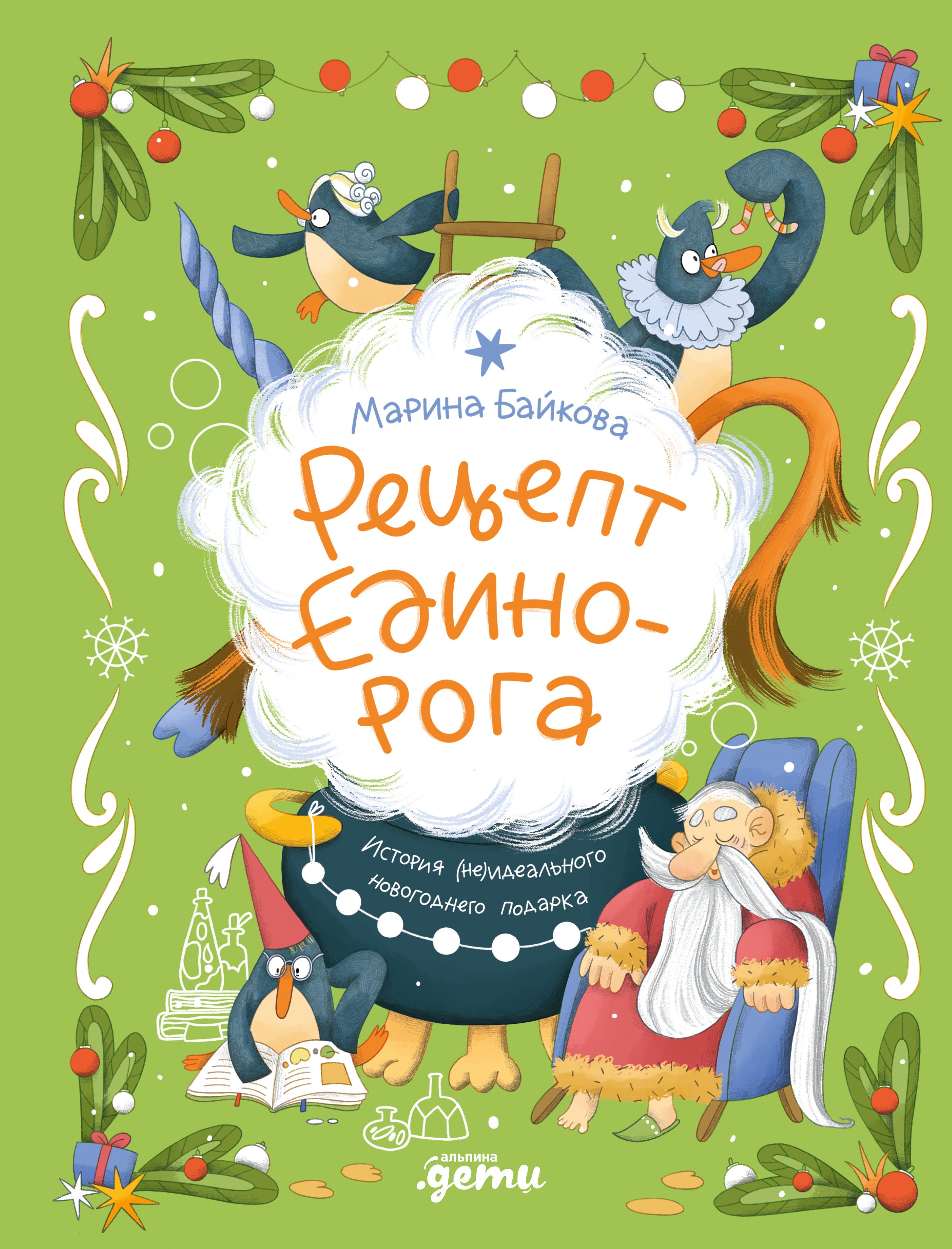 

Рецепт единорога : История (не)идеального новогоднего подарка