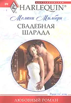 Свадебная шарада