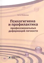 Психогигиена и профилактика профессиональных деформаций личности. Учебное пособие