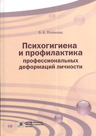 Психогигиена и профилактика профессиональных деформаций личности. Учебное пособие