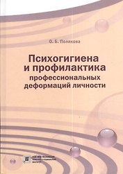 Психогигиена и профилактика профессиональных деформаций личности. Учебное пособие
