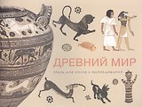 Древний мир. Книга для чтения и раскрашивания