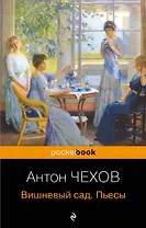 Вишневый сад. Пьесы