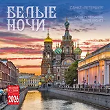 Календарь 2026г 300*300 СПб "Белые ночи" настенный, на скрепке